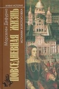 Повседневная жизнь Испании золотого века