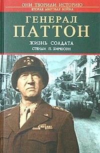 Стенли Хиршсон - Генерал Паттон. Жизнь солдата