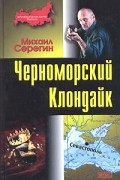 Михаил Серегин - Черноморский Клондайк