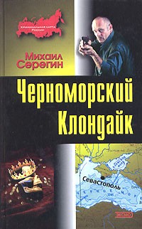 Михаил Серегин - Черноморский Клондайк