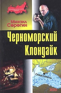 Михаил Серегин - Черноморский Клондайк