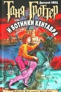 Таня Гроттер и ботинки кентавра