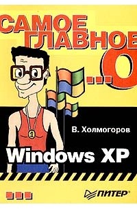 В. Холмогоров - Самое главное о... Windows XP