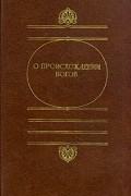 О происхождении богов