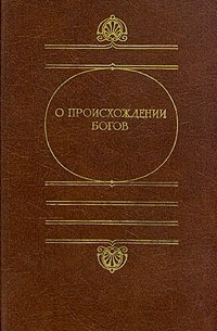 О происхождении богов