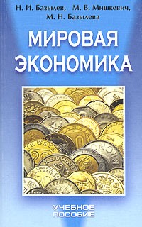  - Мировая экономика. Учебное пособие