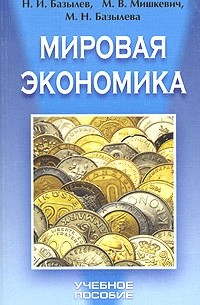  - Мировая экономика. Учебное пособие
