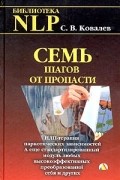 С. В. Ковалев - Семь шагов от пропасти. НЛП-терапия наркотических зависимостей