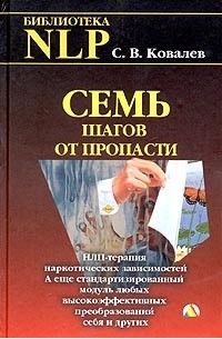 С. В. Ковалев - Семь шагов от пропасти. НЛП-терапия наркотических зависимостей