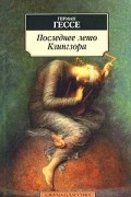 Герман Гессе - Душа ребенка. Клейн и Вагнер. Последнее лето Клингзора (сборник)