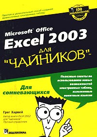 Грег Харвей - Microsoft Office Excel 2003 для "чайников"