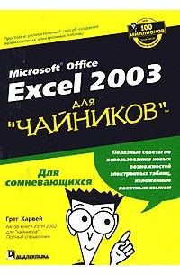 Грег Харвей - Microsoft Office Excel 2003 для "чайников"