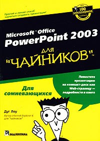 Дуг Лоу - Microsoft Office PowerPoint 2003 для "чайников"