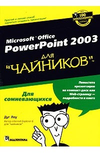Дуг Лоу - Microsoft Office PowerPoint 2003 для 