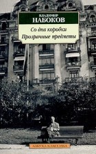 Владимир Набоков - Со дна коробки. Прозрачные предметы (сборник)