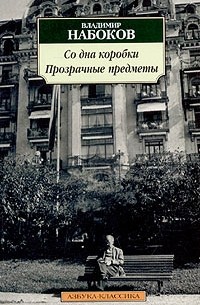 Владимир Набоков - Со дна коробки. Прозрачные предметы (сборник)