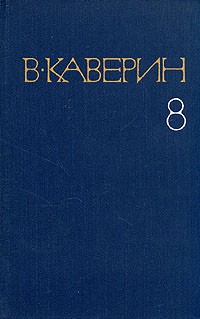 В. Каверин - В. Каверин. Собрание сочинений в восьми томах. Том 8