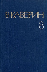 В. Каверин - Собрание сочинений в восьми томах. Том 8