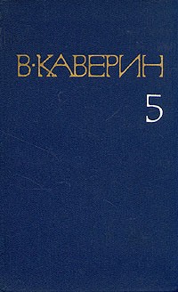 В. Каверин - Собрание сочинений в восьми томах. Том 5 (сборник)