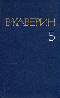 В. Каверин - В. Каверин. Собрание сочинений в восьми томах. Том 5 (сборник)