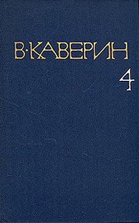 В. Каверин - Собрание сочинений в восьми томах. Том 4 (сборник)