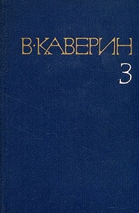В. Каверин - Собрание сочинений в восьми томах. Том 3