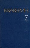 В. Каверин - Собрание сочинений в восьми томах. Том 7