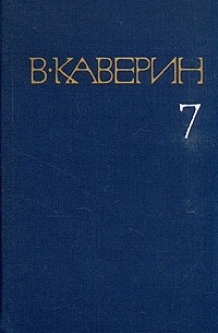 Собрание сочинений в восьми томах. Том 7