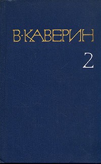 В. Каверин - Собрание сочинений в восьми томах. Том 2 (сборник)