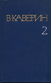 В. Каверин - В. Каверин. Собрание сочинений в восьми томах. Том 2 (сборник)