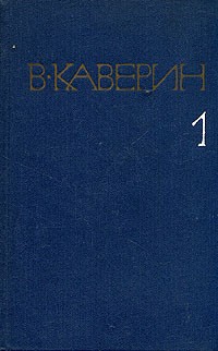 Вениамин Каверин - Собрание сочинений в восьми томах. Том 1. Скандалист, или Вечера на Васильевском острове. Рассказы и повести (сборник)