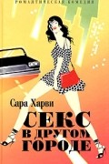 Сара Харви - Секс в другом городе