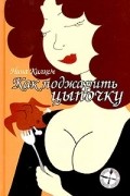 Нина Килхем - Как поджарить цыпочку