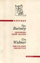 Урс Видмер - Любовник моей матери