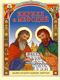 Валерий Воскобойников - Кирилл и Мефодий