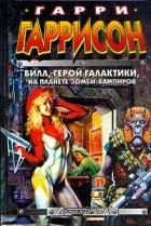 Гарри Гаррисон - Билл, Герой Галактики, на планете зомби - вампиров