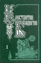 Константин Бадигин - Собрание сочинений в пяти томах. Том 1 (сборник)