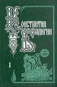 Константин Бадигин - Собрание сочинений в пяти томах. Том 1 (сборник)