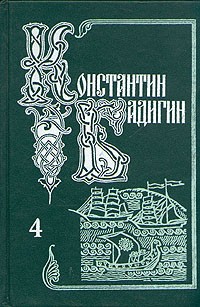 Константин Бадигин - Собрание сочинений в пяти томах. Том 4