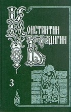Константин Бадигин - Собрание сочинений в пяти томах. Том 3