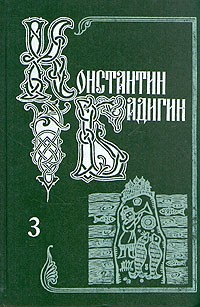 Константин Бадигин - Собрание сочинений в пяти томах. Том 3