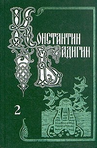 Константин Бадигин - Собрание сочинений в пяти томах. Том 2 (сборник)