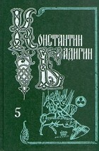 Константин Бадигин - Собрание сочинений в пяти томах. Том 5