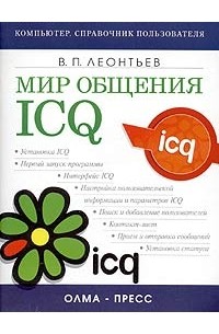 Виталий Леонтьев - Мир общения: ICQ