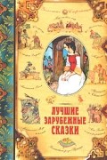 Вильгельм Гауф, Шарль Перро, Братья Гримм, Ганс Христиан Андерсен - Лучшие зарубежные сказки (сборник)