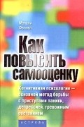 Мелани Феннел - Как повысить самооценку