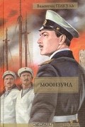 Валентин Пикуль - Моонзунд