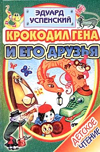 Эдуард Успенский - Крокодил Гена и его друзья. Отпуск крокодила Гены. Крокодил Гена и грабители. Чебурашка уходит в люди. Рассказы (сборник)