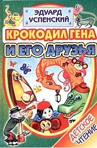 Крокодил Гена и его друзья. Отпуск крокодила Гены. Крокодил Гена и грабители. Чебурашка уходит в люди. Рассказы (сборник)
