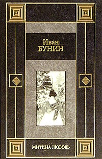 Иван Бунин - Митина любовь. Рассказы и повести (сборник)